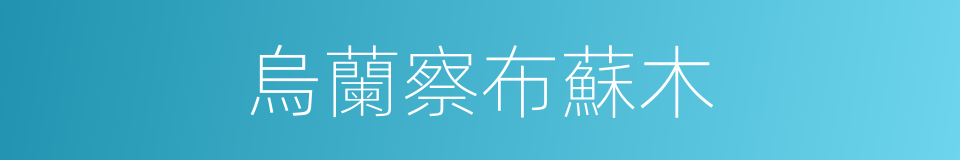 烏蘭察布蘇木的同義詞