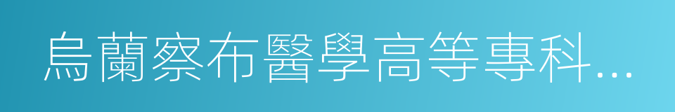 烏蘭察布醫學高等專科學校的同義詞