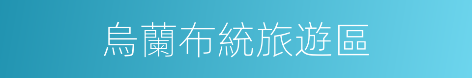 烏蘭布統旅遊區的同義詞