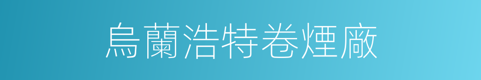 烏蘭浩特卷煙廠的同義詞