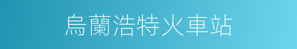 烏蘭浩特火車站的同義詞