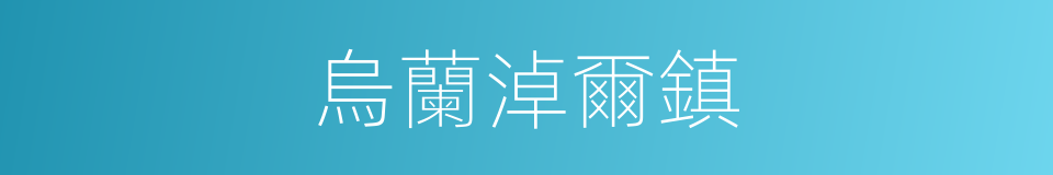 烏蘭淖爾鎮的同義詞