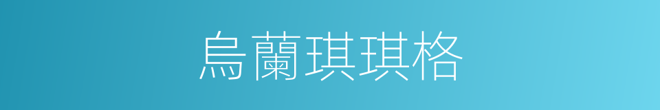 烏蘭琪琪格的同義詞
