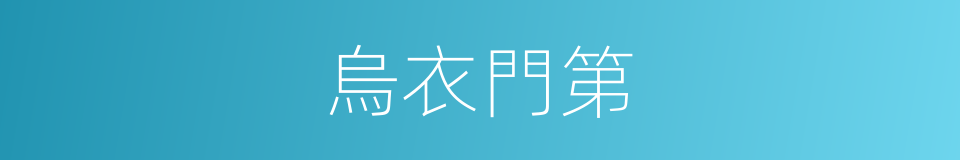 烏衣門第的意思