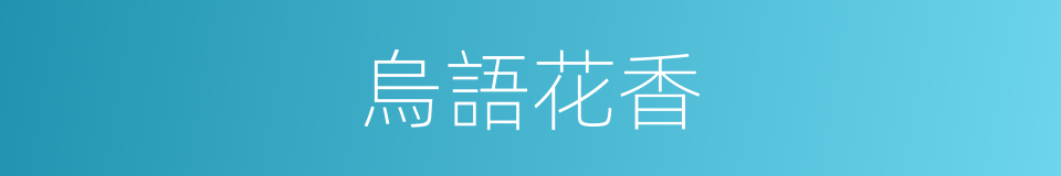 烏語花香的同義詞