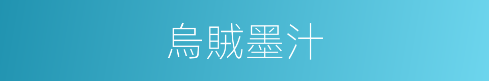 烏賊墨汁的同義詞