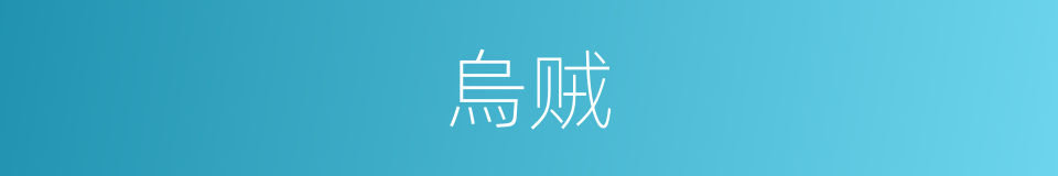 烏贼的意思