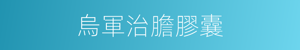 烏軍治膽膠囊的同義詞