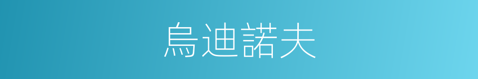 烏迪諾夫的同義詞