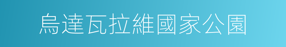 烏達瓦拉維國家公園的同義詞