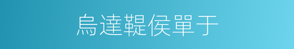 烏達鞮侯單于的同義詞