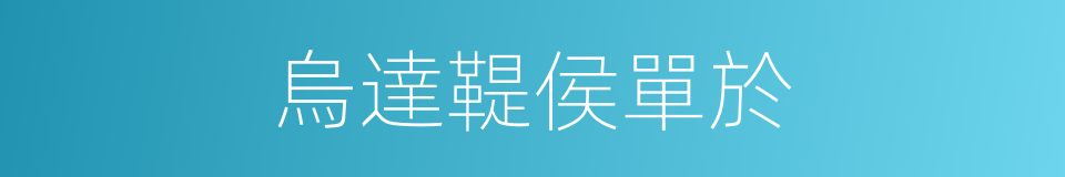 烏達鞮侯單於的同義詞