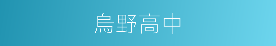 烏野高中的同義詞