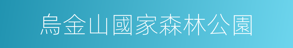 烏金山國家森林公園的同義詞