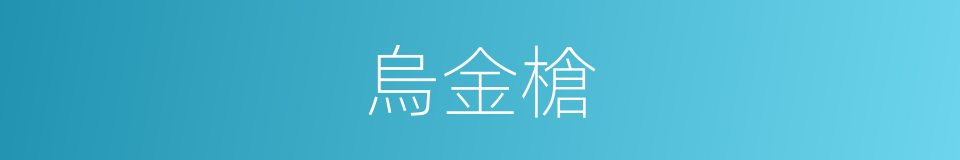 烏金槍的同義詞