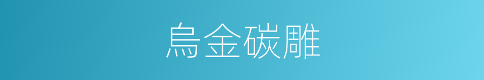烏金碳雕的意思