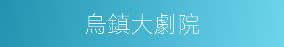 烏鎮大劇院的同義詞