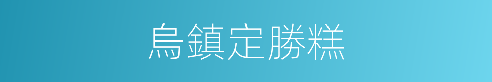 烏鎮定勝糕的同義詞