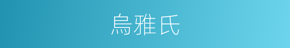 烏雅氏的同義詞