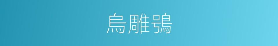 烏雕鴞的同義詞