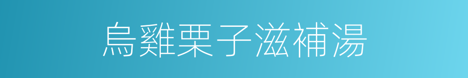 烏雞栗子滋補湯的同義詞