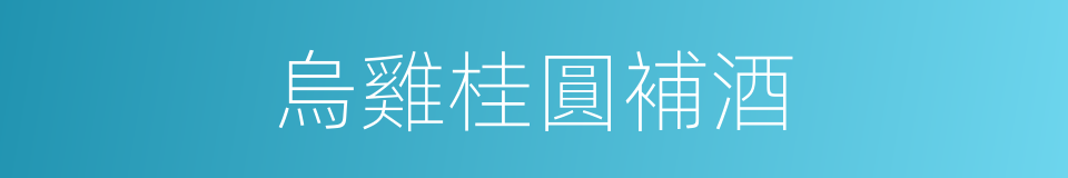 烏雞桂圓補酒的同義詞