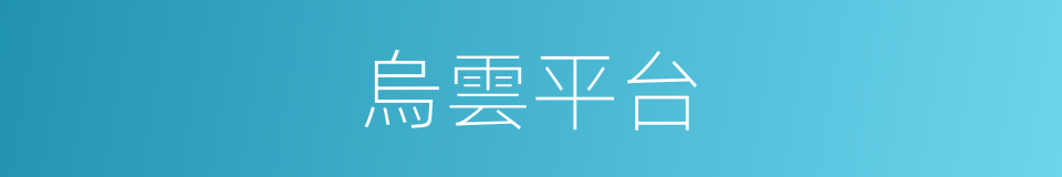 烏雲平台的同義詞