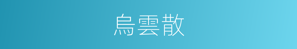 烏雲散的同義詞