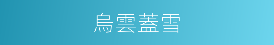 烏雲蓋雪的同義詞