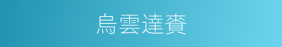 烏雲達賚的同義詞