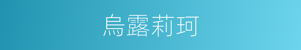 烏露莉珂的同義詞