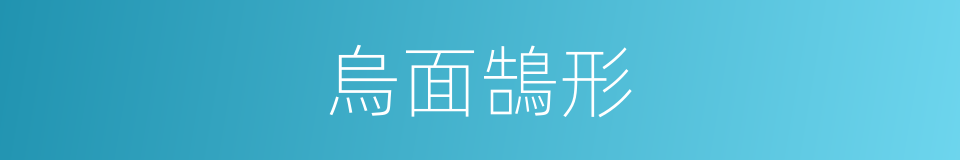 烏面鵠形的意思