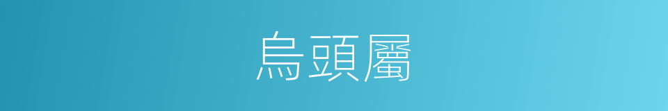 烏頭屬的同義詞