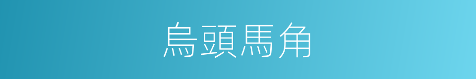 烏頭馬角的意思