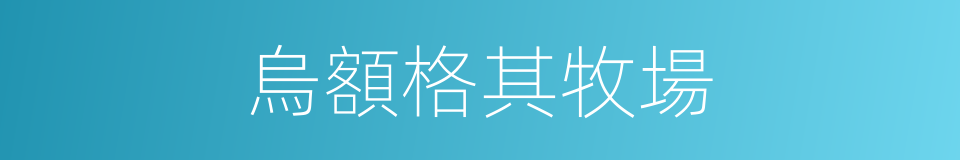 烏額格其牧場的同義詞