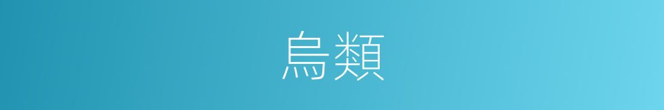 烏類的同義詞