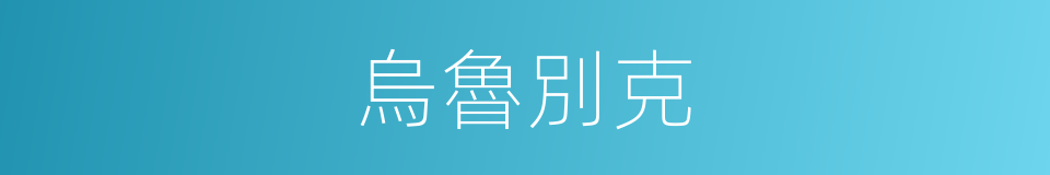 烏魯別克的同義詞