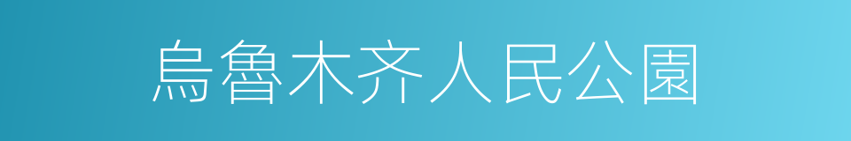 烏魯木齐人民公園的同義詞