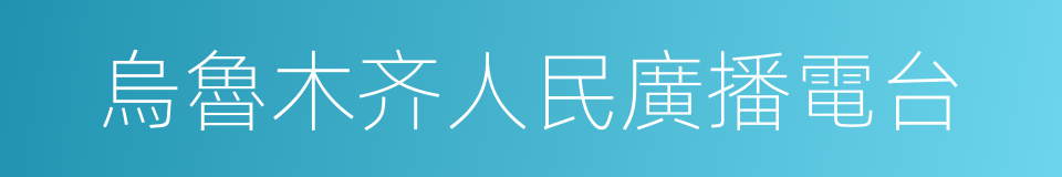 烏魯木齐人民廣播電台的同義詞