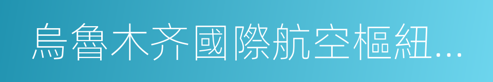 烏魯木齐國際航空樞紐戰略規劃的同義詞