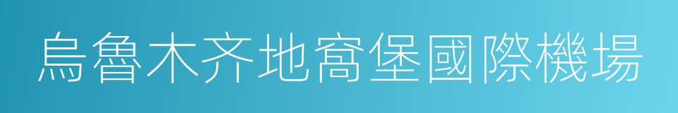 烏魯木齐地窩堡國際機場的同義詞