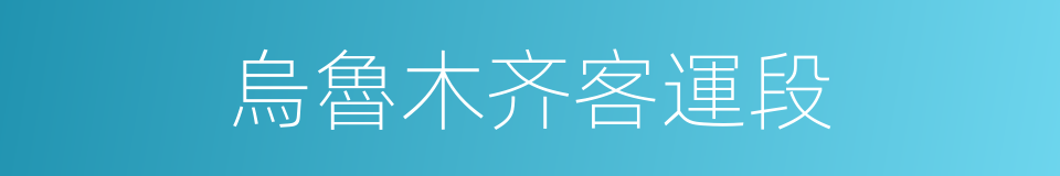 烏魯木齐客運段的同義詞