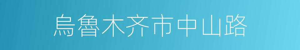 烏魯木齐市中山路的同義詞