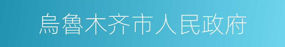 烏魯木齐市人民政府的同義詞