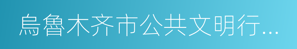 烏魯木齐市公共文明行為條例的同義詞