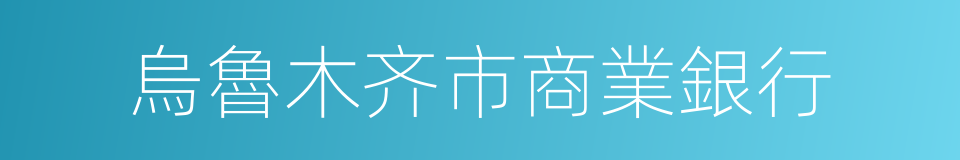 烏魯木齐市商業銀行的同義詞