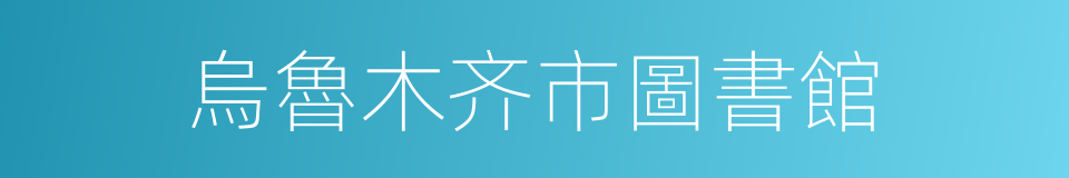 烏魯木齐市圖書館的同義詞