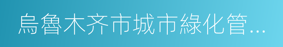 烏魯木齐市城市綠化管理條例的同義詞