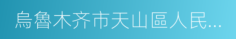 烏魯木齐市天山區人民檢察院的同義詞