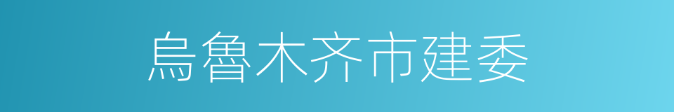 烏魯木齐市建委的同義詞